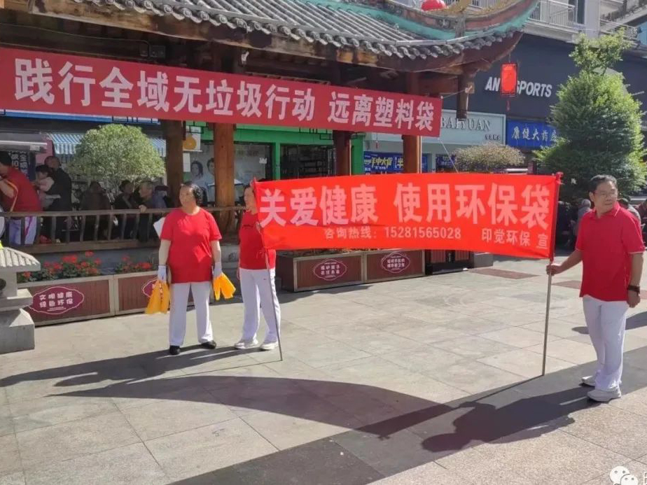 踐行全域無垃圾 遠離塑料袋 - 四川印覺環保白色污染治理公益行