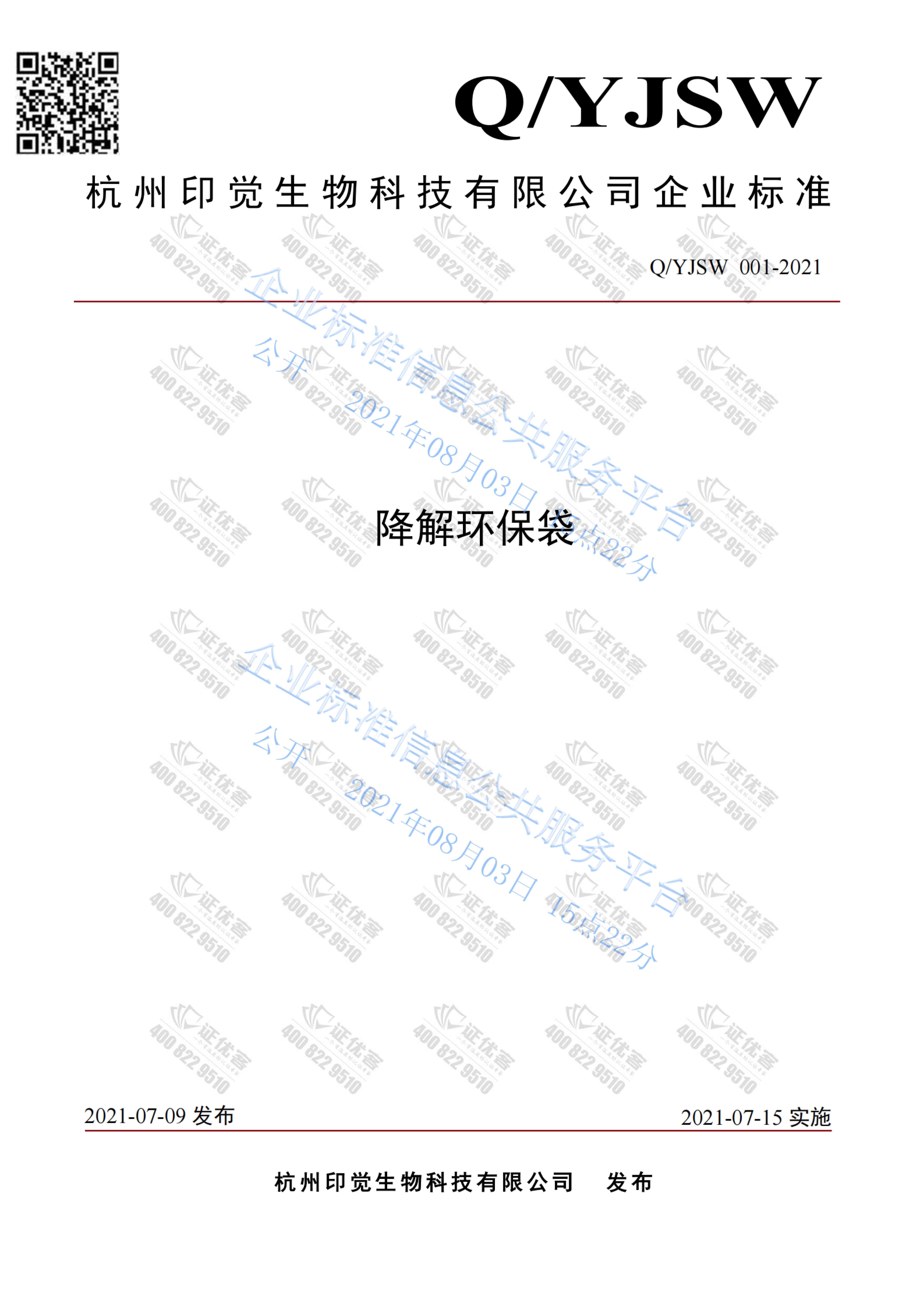 可降解環保袋企業標準(圖1)