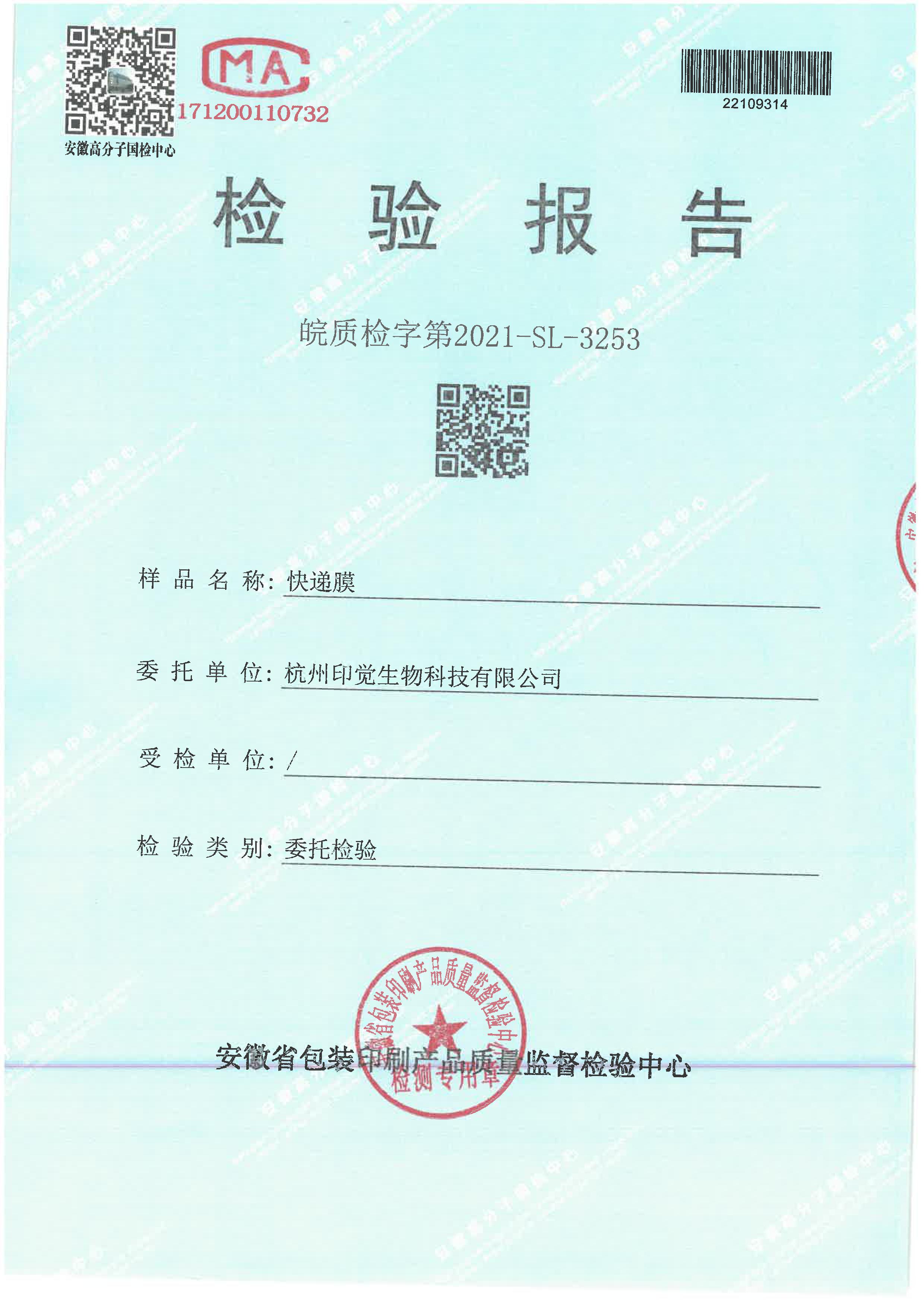 快遞膜檢測報告