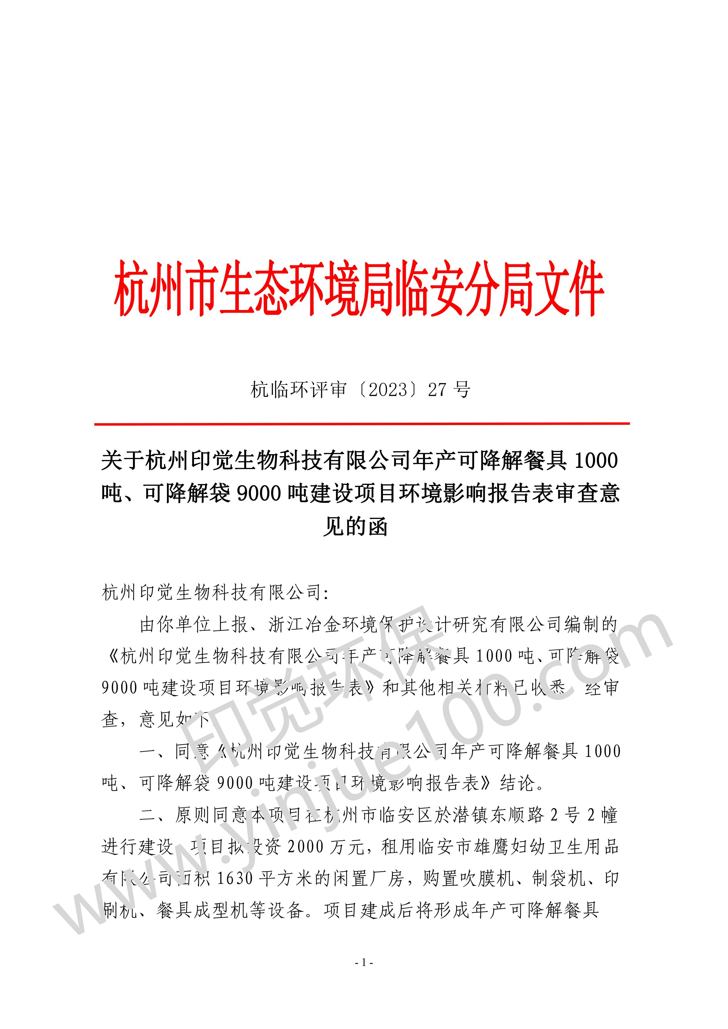 關(guān)于杭州印覺生物科技有限公司年產(chǎn)可降解餐具 1000 噸、可降解袋 9000 噸建設(shè)項目環(huán)境影響報告表審查意 見的函